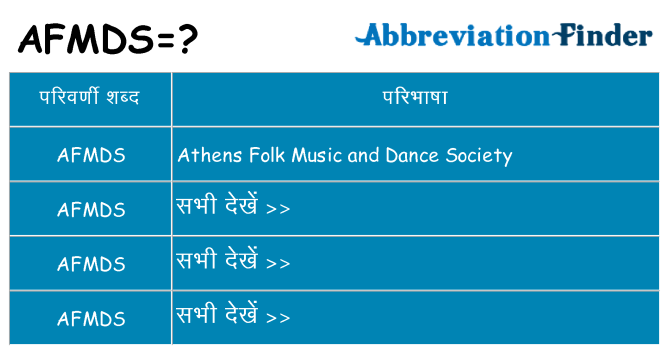 afmds का क्या अर्थ है