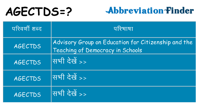 agectds का क्या अर्थ है