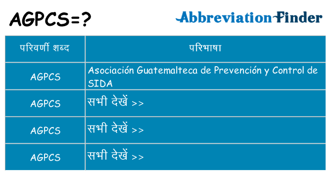 agpcs का क्या अर्थ है