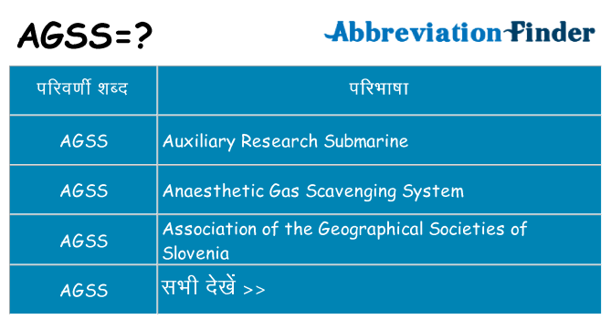 agss का क्या अर्थ है