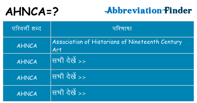 ahnca का क्या अर्थ है