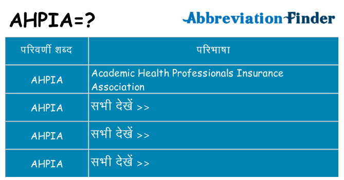 ahpia का क्या अर्थ है