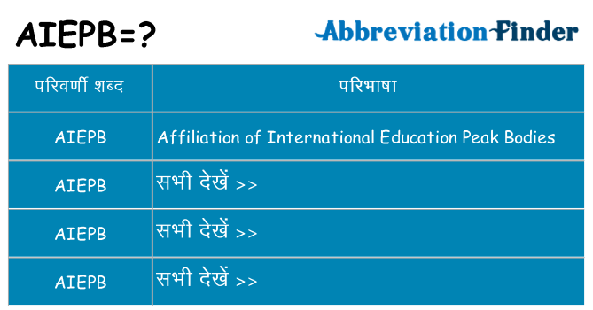 aiepb का क्या अर्थ है