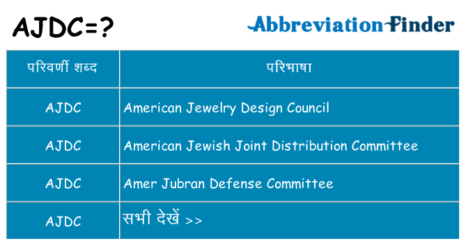 ajdc का क्या अर्थ है