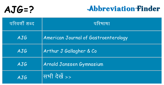 ajg का क्या अर्थ है