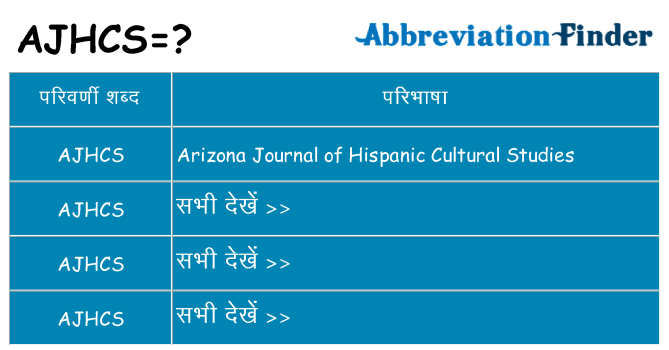 ajhcs का क्या अर्थ है