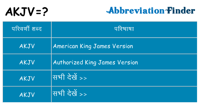 akjv का क्या अर्थ है