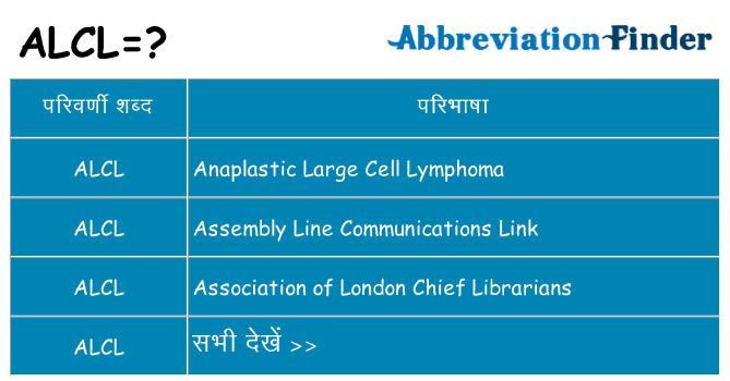 alcl का क्या अर्थ है