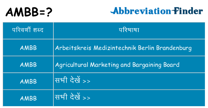 ambb का क्या अर्थ है
