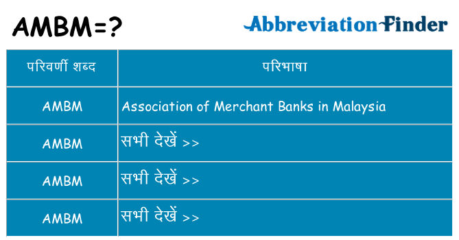 ambm का क्या अर्थ है