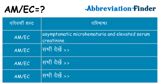 amec का क्या अर्थ है