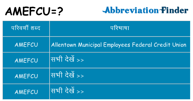 amefcu का क्या अर्थ है