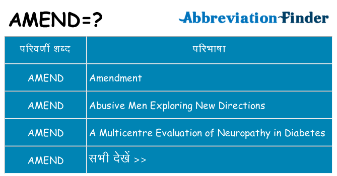 amend का क्या अर्थ है