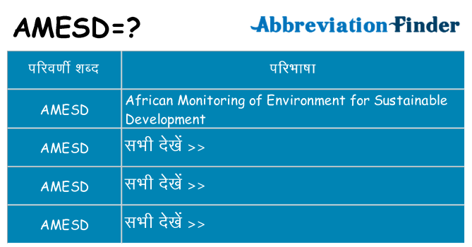 amesd का क्या अर्थ है