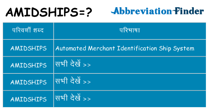amidships का क्या अर्थ है