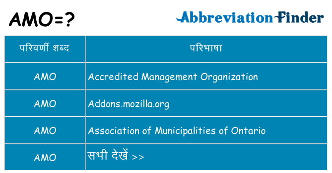amo का क्या अर्थ है