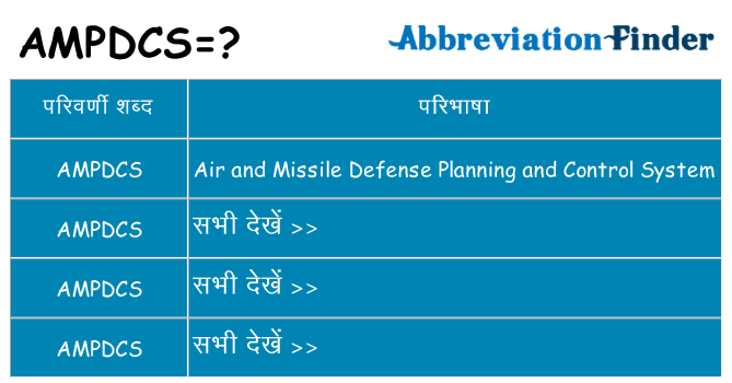 ampdcs का क्या अर्थ है