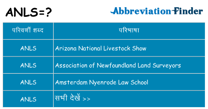 anls का क्या अर्थ है