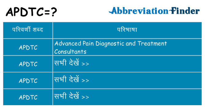 apdtc का क्या अर्थ है