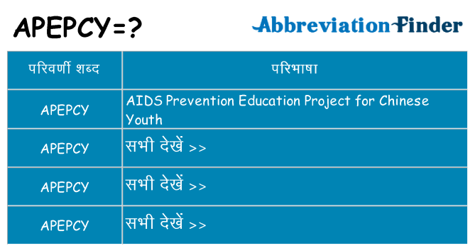apepcy का क्या अर्थ है