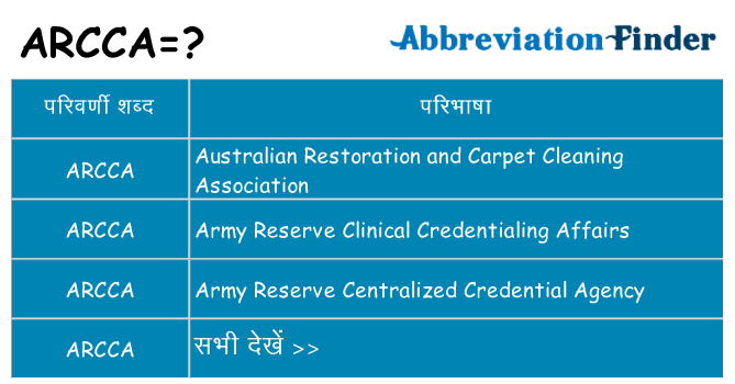 arcca का क्या अर्थ है