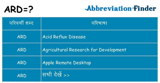 ard का क्या अर्थ है
