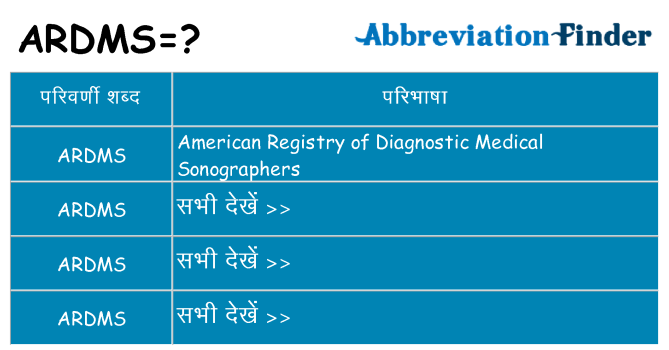 ardms का क्या अर्थ है