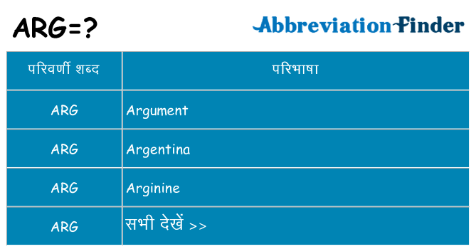 arg का क्या अर्थ है
