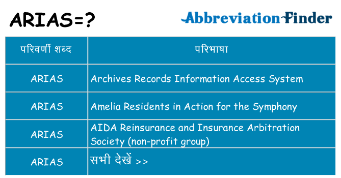 arias का क्या अर्थ है