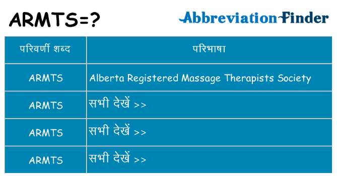 armts का क्या अर्थ है