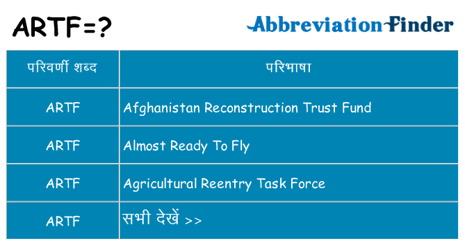 artf का क्या अर्थ है