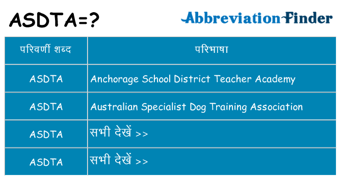 asdta का क्या अर्थ है
