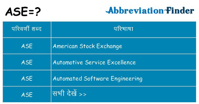 ase का क्या अर्थ है