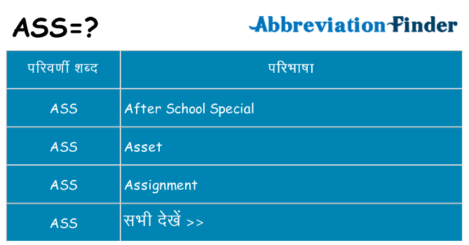 ass का क्या अर्थ है