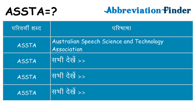 assta का क्या अर्थ है