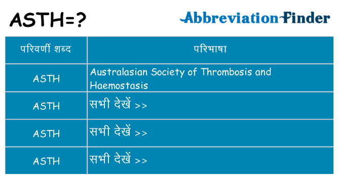 asth का क्या अर्थ है