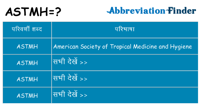 astmh का क्या अर्थ है