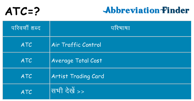 atc का क्या अर्थ है