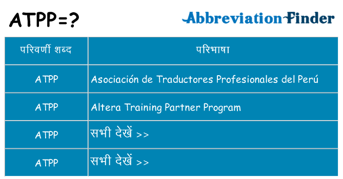 atpp का क्या अर्थ है