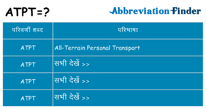 atpt का क्या अर्थ है