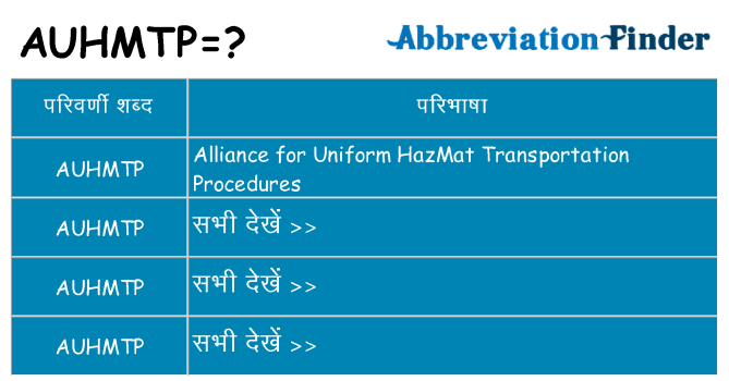 auhmtp का क्या अर्थ है