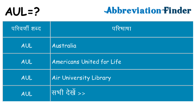 aul का क्या अर्थ है