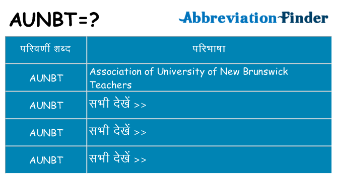aunbt का क्या अर्थ है