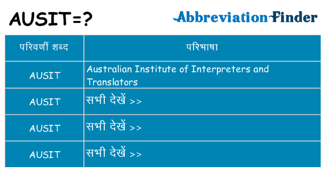 ausit का क्या अर्थ है
