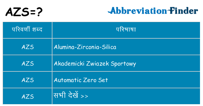 azs का क्या अर्थ है