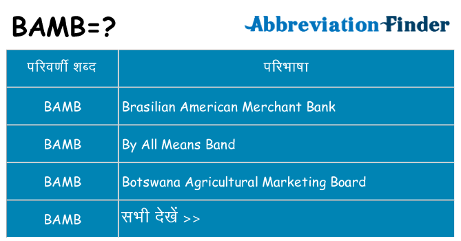 bamb का क्या अर्थ है