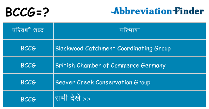bccg का क्या अर्थ है