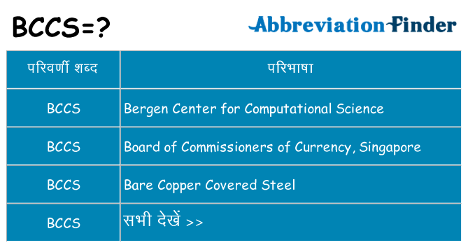 bccs का क्या अर्थ है