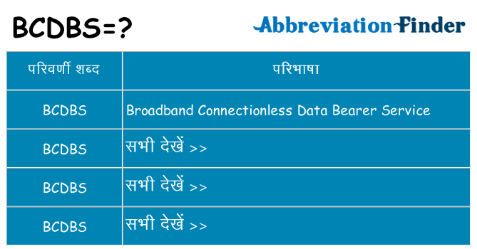 bcdbs का क्या अर्थ है