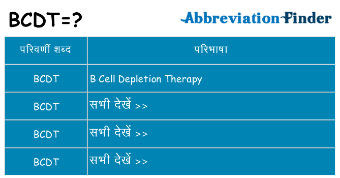 bcdt का क्या अर्थ है